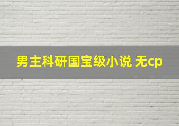 男主科研国宝级小说 无cp